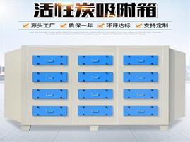 活性炭吸附箱-活性炭廢氣凈化器